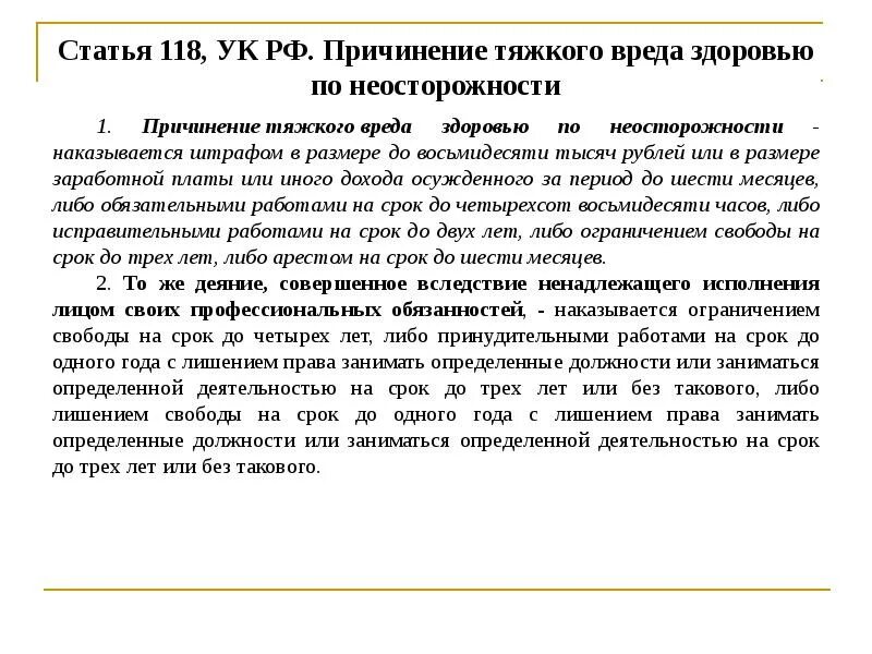 Причинение врачом вреда здоровью. Причинение тяжкого вреда здоровью по неосторожности. Ст 118 УК. Статья 118 уголовного кодекса. Ст 118 УК РФ.