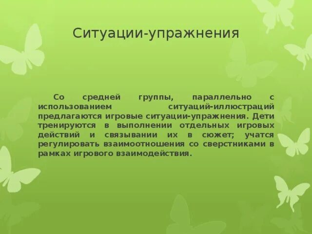 Ситуативные технологии в педагогике. Игровое упражнение ситуация. Игровое упражнение ситуация. Стретчинг гимнастика для дошкольников. Игровой метод приемы.