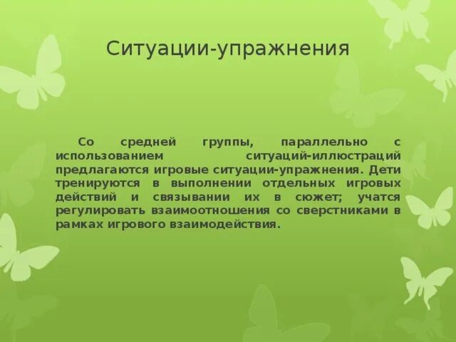 Игровые ситуации упражнения. Игровая деятельность экологического образования дошкольников. Ситуации для упражнений гуманный отношений в мл группе. Ситуации для упражнений детей в гуманном отношении все возраста.