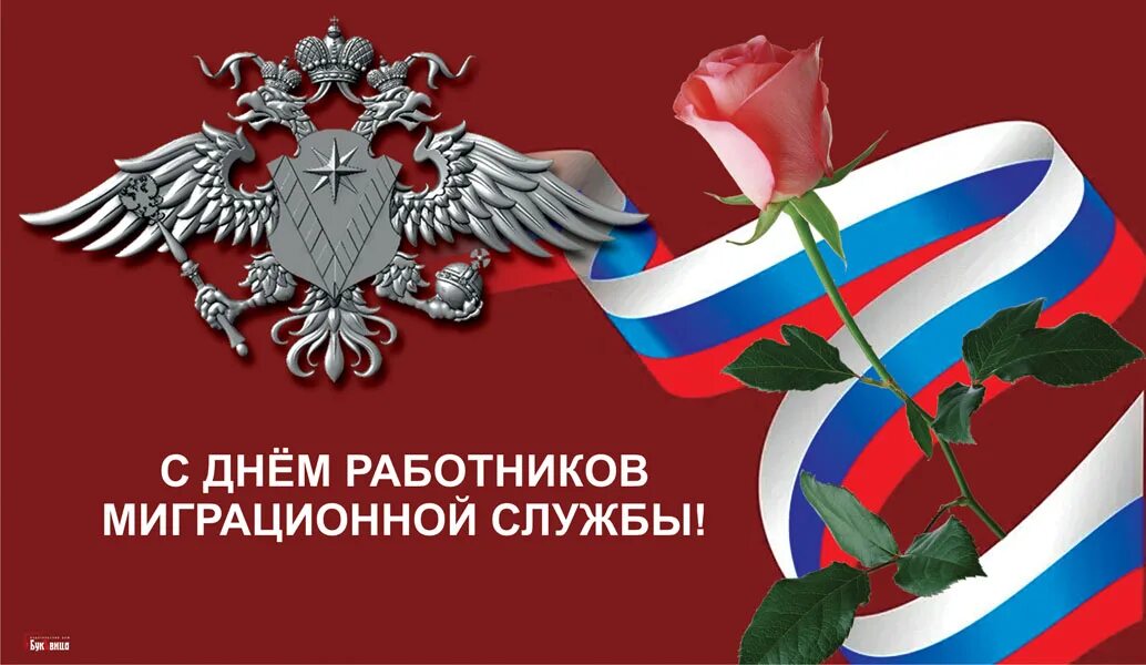 России 14 июня. День миграционного работника. С днем работника миграционной службы открытки. День миграционной службы. День работника миграционной службы России 14 июня.