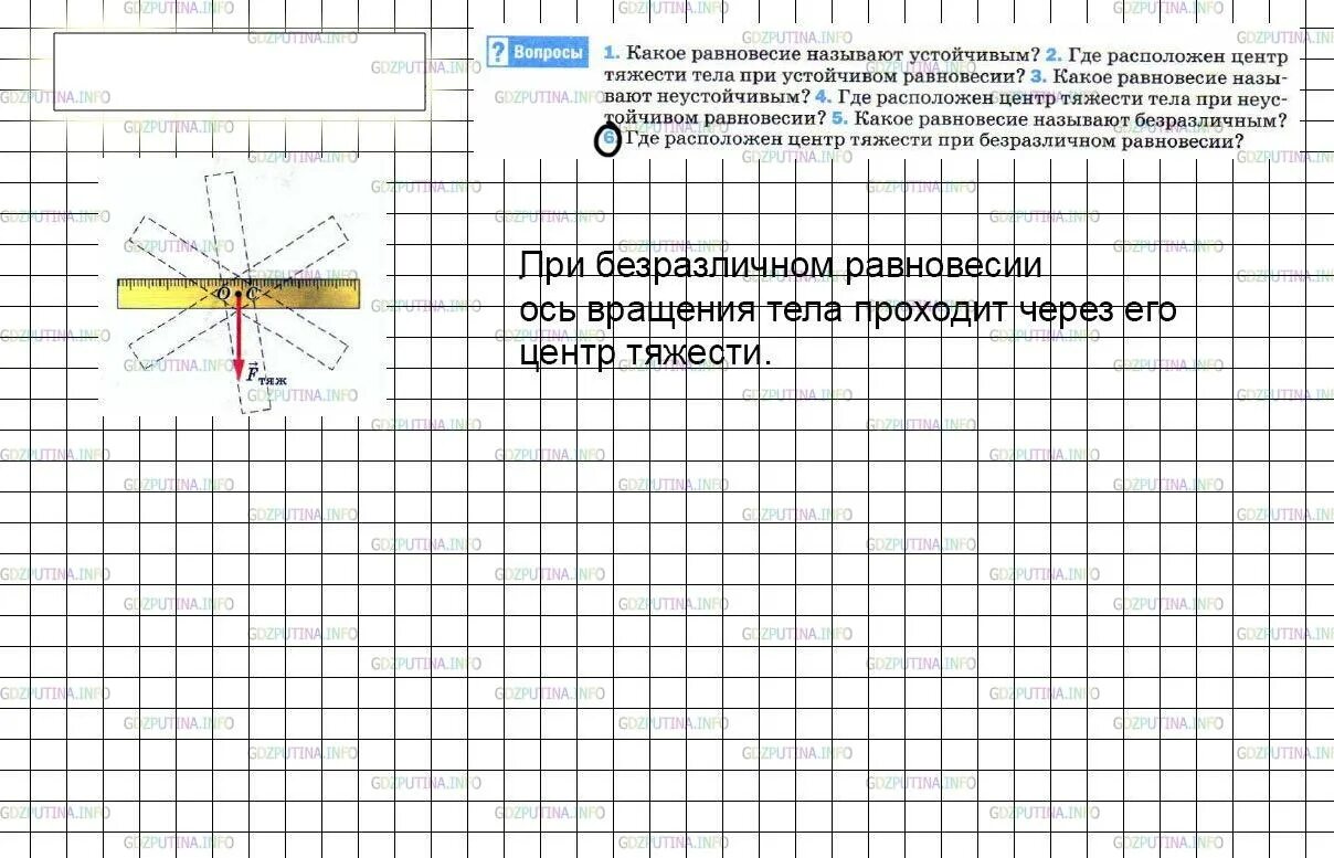 Где расположен центр тяжести тела. При неустойчивом равновесии центр тяжести тела расположен. Где расположен центр тяжести при устойчивом равновесии. Физика 7 класс перышкин параграф 64. Где расположение цент тяжести тела при устойчивым равновесии.