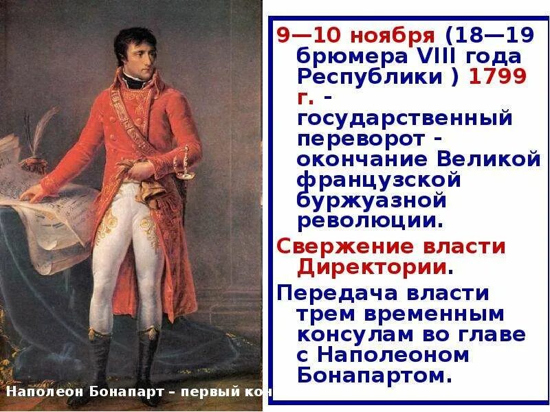 19 Брюмера Наполеон. Великая французская революция 1789-1799 гг.. Лидеры французской революции 1789-1799. 1799 Государственный переворот Наполеона Бонапарта. Революции наполеона бонапарта