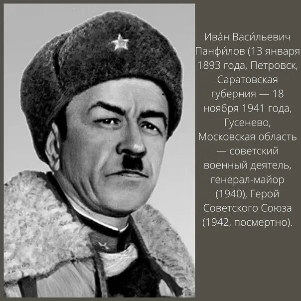 Ивана панфилова. Панфилов. Иван Панфилов. Иван Панфилов портрет. Панфилов герой советского Союза.