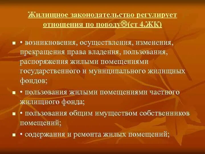 Владение пользование и распоряжение жилым помещением. Жилищное законодательство регулирует отношения по поводу. Регулирование жилищных отношений. Какие отношения регулирует жилищный кодекс. Какие отношения регулирует жилищный кодекс РФ?.