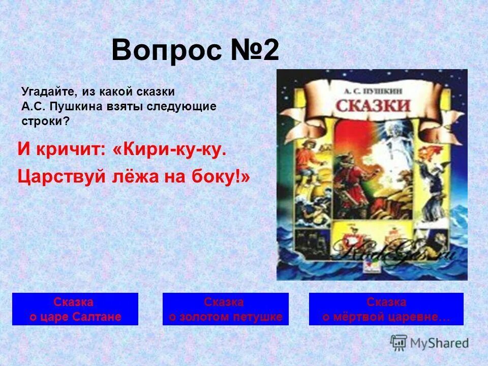 Отрывок сказки пушкина. Из какой сказки взяты строки. Угадай из какой я сказки. Строчки из сказок. Из какой сказки эти строчки.