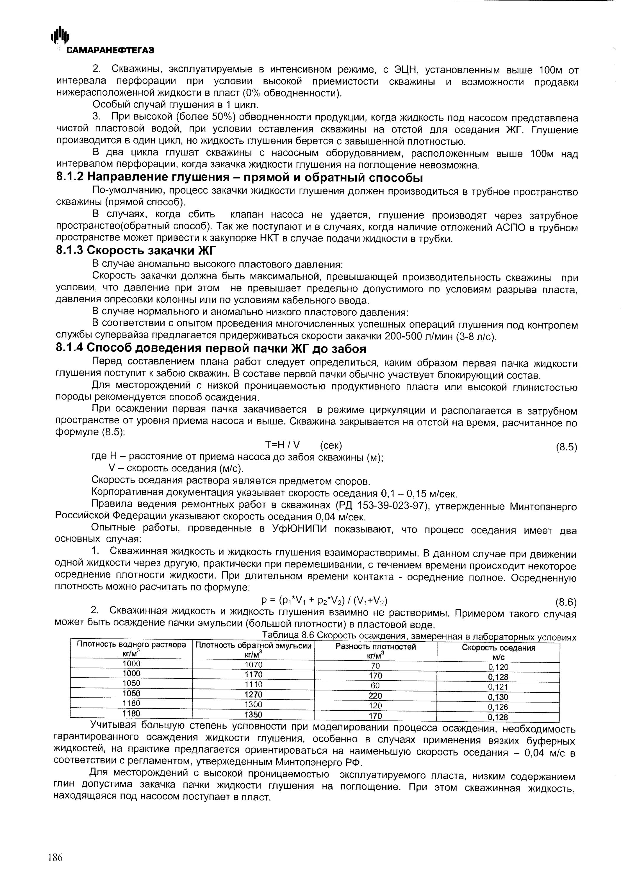 Плотность глушения формула. Жидкости глушения с высокой плотностью. расчет плотности раствора глушения. расчет плотности глушения скважины. скорость оседания жидкости глушения в скважине.