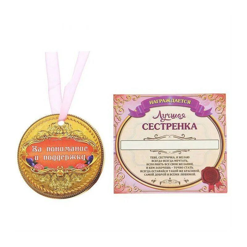 сестричка хороший. сестричка хороший. медаль любимой сестре. с днём рождения сестрёнка. рисунок для любимой сестры.