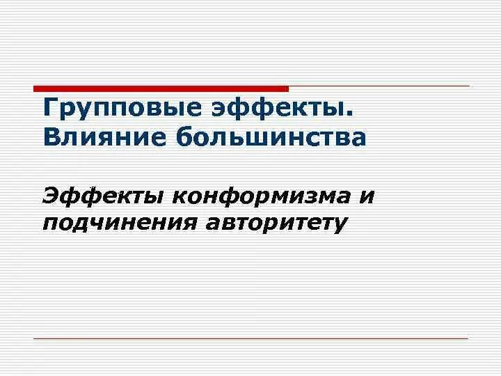 Факторы влияния большинства. Факторы влияния большинства. Факторы влияния большинства. Влияние меньшинства в социальной психологии. Групповые эффекты.