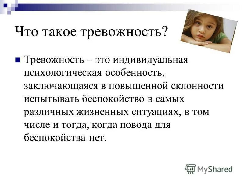 Реактивная тревожность. Понятие тревожности. Тревожность в психологии. Тревожность это в психологии определение. Понятие тревожности в психологии.