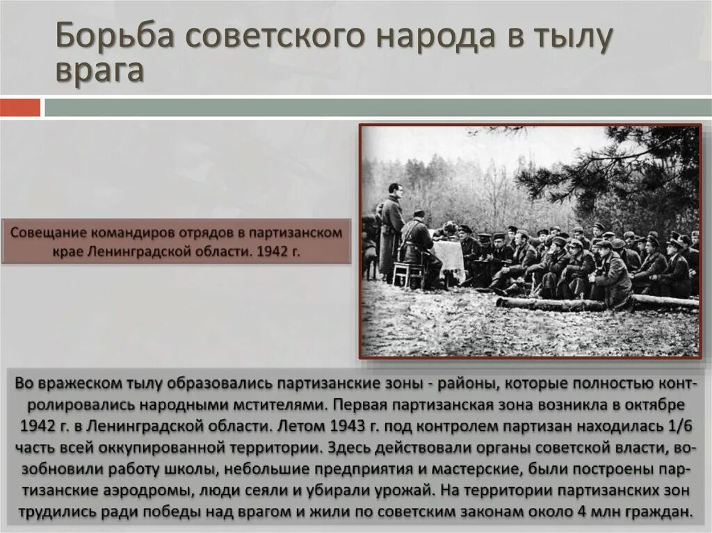 Организация борьбы в тылу врага партизанское движение. Новый порядок на оккупированной фашистами территории. Борьба советского народа на оккупированной территории. Борьба советского народа в тылу врага. Партизанские отряды на оккупированных территориях.