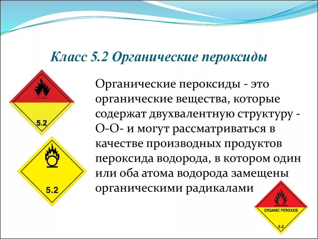 Класс 5.2 органические пероксиды. Класс опасности 5.2 органические пероксиды. Органическая перекись знак опасного груза. Код опасности перекиси водорода. К какому классу опасности относятся легковоспламеняющие жидкости