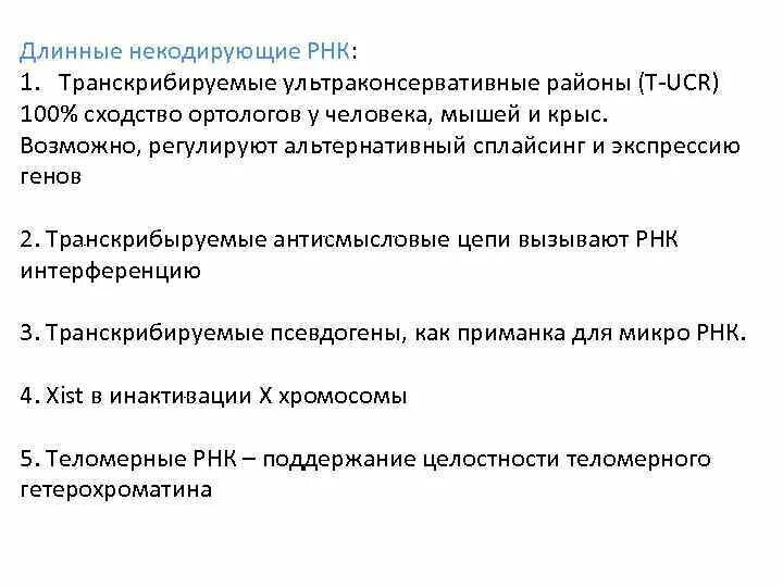 Кодирующие и некодирующие гены. Длинные некодирующие рнк. длинные некодирующие днк. некодирующие рнк строение.