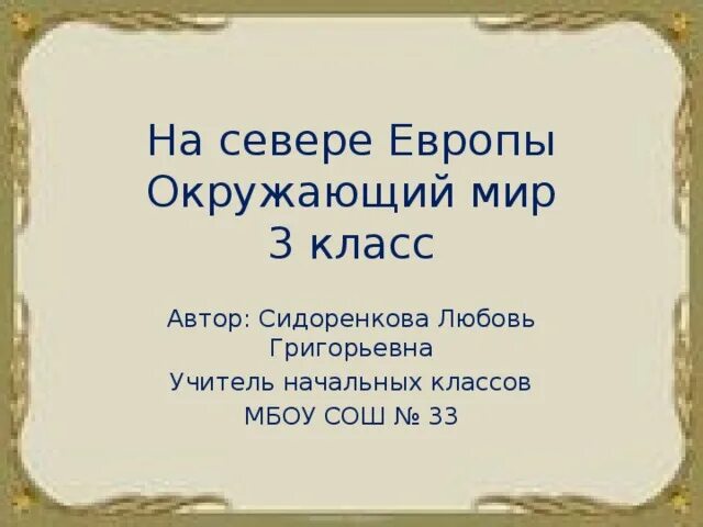 На севере европы презентация 3. На севере Европы 3 класс. Окружающий мир на севере Европы. Окружающий ми на севере Европы. Окр мир на севере Европы 3 класс.