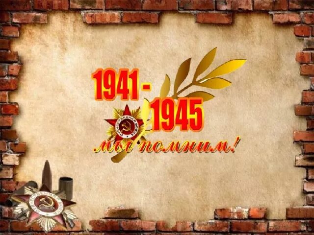 Презентация мы помним. Презентация мы помним