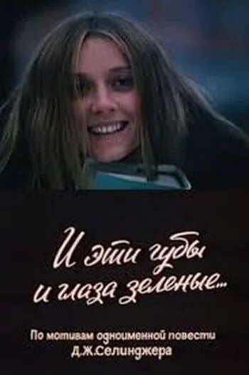 Little caprice лицо. и эти губы и глаза зелёные сэлинджер. и эти губы и глаза зеленые. характер какая ты. и эти губы и глаза зелёные книга.