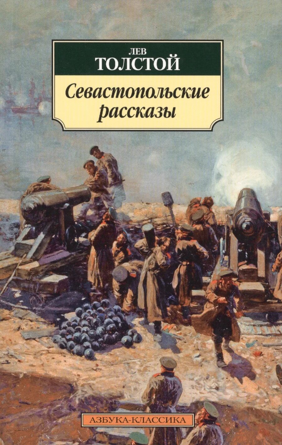 Произведение севастопольские рассказы. Севастопольские рассказы Лев толстой. Л.Н.толстой рассказы Севастополь. Обложка книги Льва Толстого Севастопольские рассказы. Книга Севастопольские рассказы Толстого.