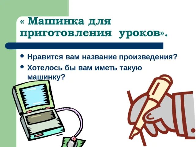 Машинки делают уроки
