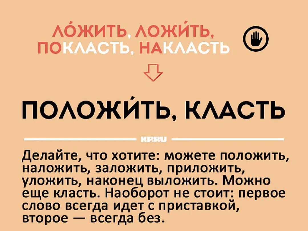 Вид слова класть. Как правильно говорить класть или ложить. Класть и положить. Положить или покласть как правильно. Еду класть или ложить.