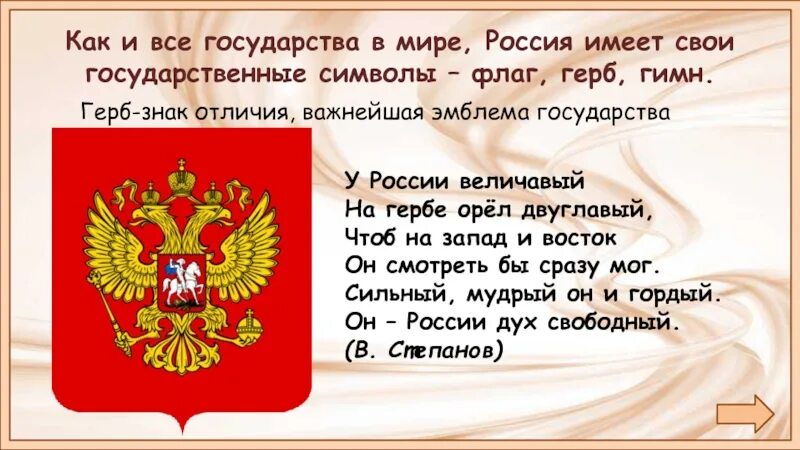 Какие символы имеет россия. У России величавой на гербе Орел двуглавый стих. Россия имеет свои государственные символы - герб, флаг и гимн.. Плакат с государственной символикой. Герб России у России величавой.