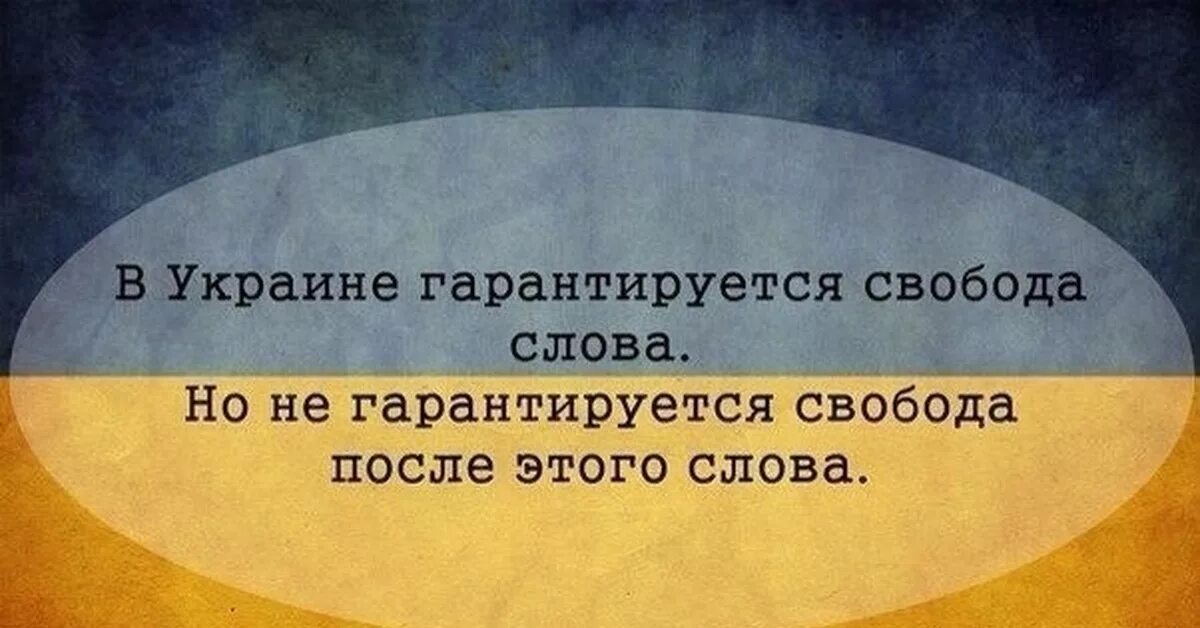 Будет правда будет и свобода. Свобода слова на Украине. Свобода слова на Украине карикатура. Нет свободы слова. В В украйне нет свободы слова.