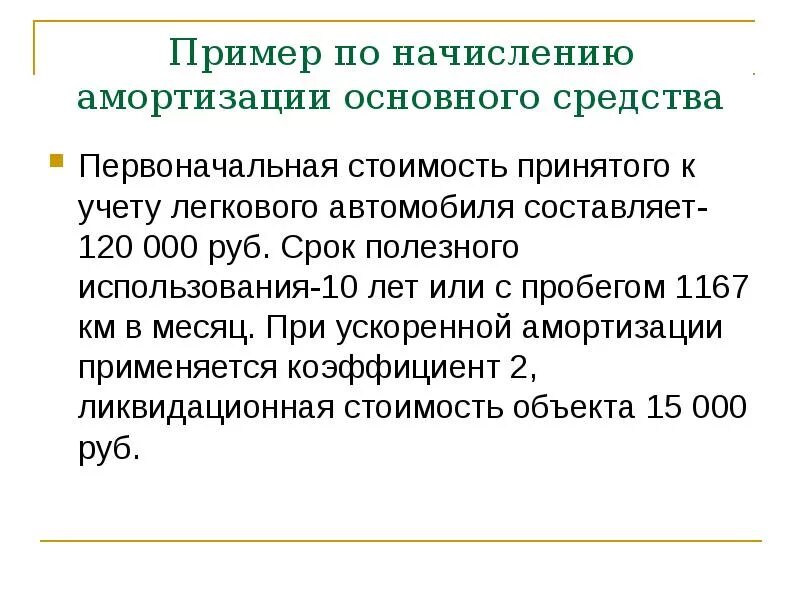 Равномерное начисление амортизации. Линейный способ начисления амортизации пример. Амортизация не начисляется. Амортизация при лизинге. Когда не начисляется амортизация.