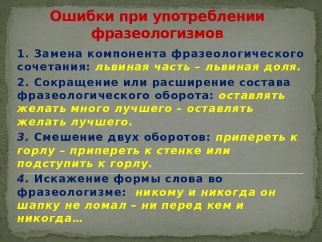 Ошибки в употреблении фразеологизмов. Ошибки в употреблении фразеологических оборотов. Неправильное употребление фразеологизмов примеры. Ошибочные фразеологизмы примеры.