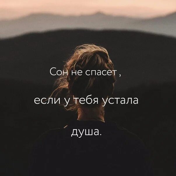 Песня господи я устала. Моя душа устала. Сон не поможет когда устала душа. Сон не спасет тебя если устала душа. Устала душа цитаты.