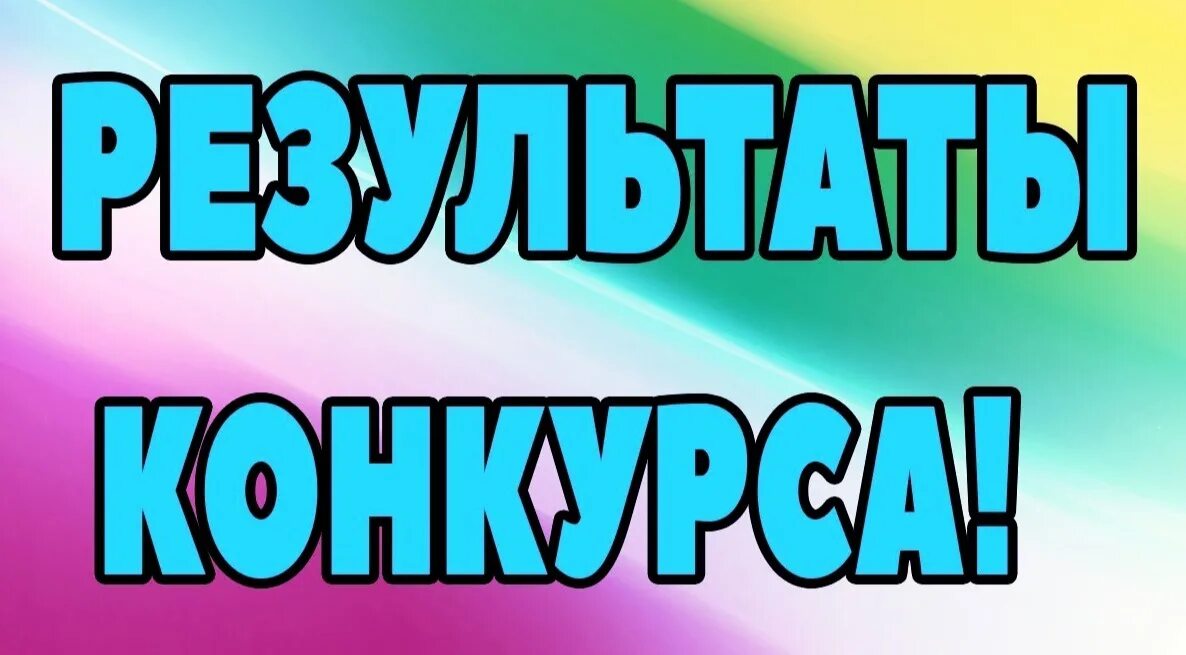 Итоги конкурса будут подведены. Итоги конкурса. Итоги конкурса картинка. Подводим итоги конкурса. Подведение итогов конкурса картинка.