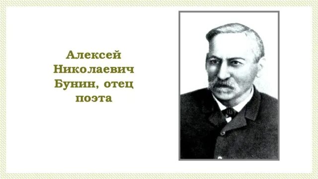 Отец ивана бунина. Алексей николаевич бунин. Отец бунина. Отец бунина. Отец ивана алексеевича бунина.