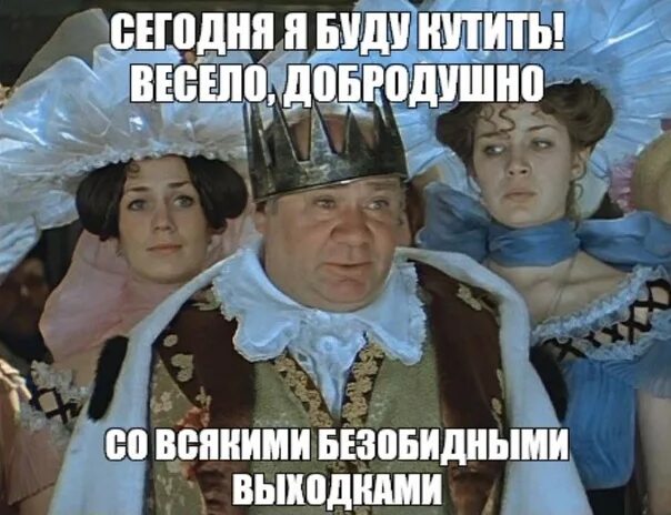 Буду кутить весело добродушно со всякими безобидными. Леонов Обыкновенное чудо Король буду кутить. Сегодня буду кутить Леонов Обыкновенное чудо. Я буду кутить весело. Сегодня будем кутить.