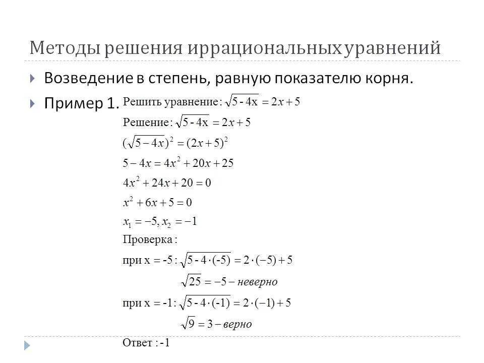 Корни уравнений 11 класс. Иррациональные уравнения 10 класс формулы. Решите уравнение с корнем пример. Методы решение иррациональных уравнений с корнем. Уравнение с 1 корнем пример.