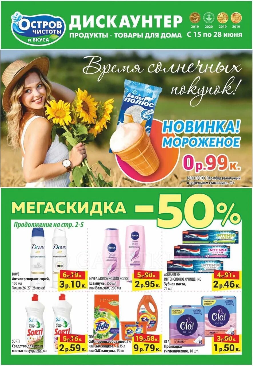 Остров чистоты магазин. Магазин остров чистоты в гродно. Остров чистоты борисов. Скидки дискаунтер остров. Акции чистоты.