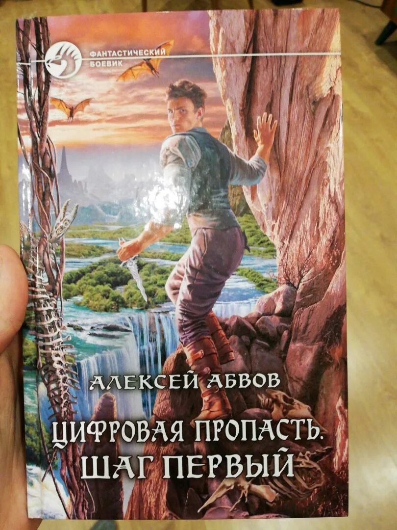 Цифровая пропасть все книги. Шаг в пропасть книга. Книги алексея абвова