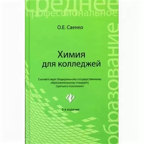 Аналитическая химия книги. Химия для колледжей Саенко. Химия Саенко Саенко для колледжей. Химия учебник для колледжей. Аналитическая химия учебник для средних специальных.