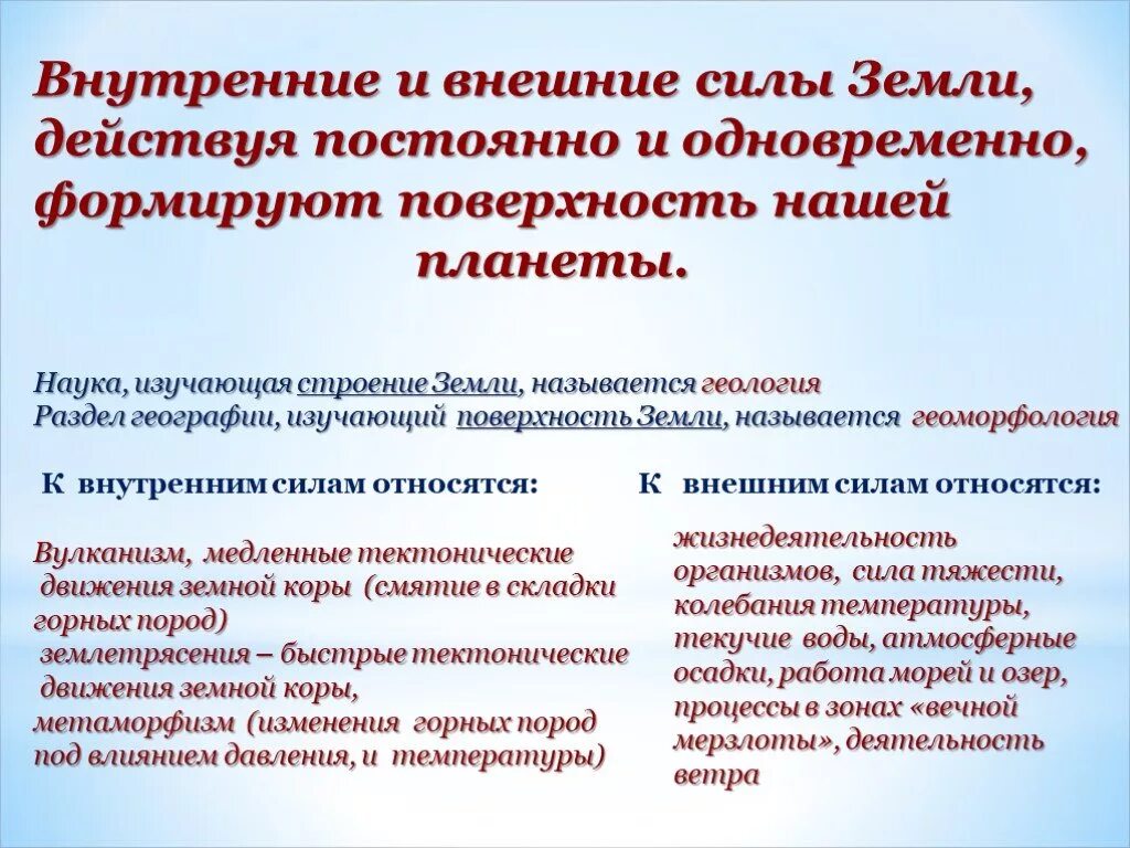 Внутренние и внешние силы земли. Внешние и внутренние силы земли география. Что относится к внутренним силам земли. Внешние и внутренние силы земли 5 класс.