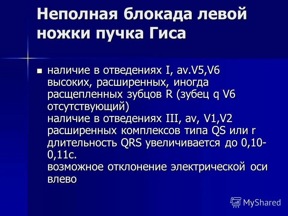 неполная блокада левой ножки