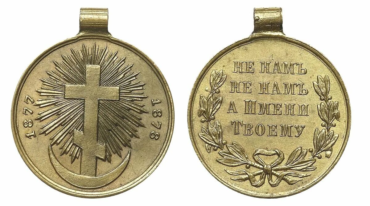 Medal rus. Медаль «в память русско-турецкой войны 1877-1878». Медаль в память русско-турецкой войны 1877. За русско турецкую войну 1877-1878.