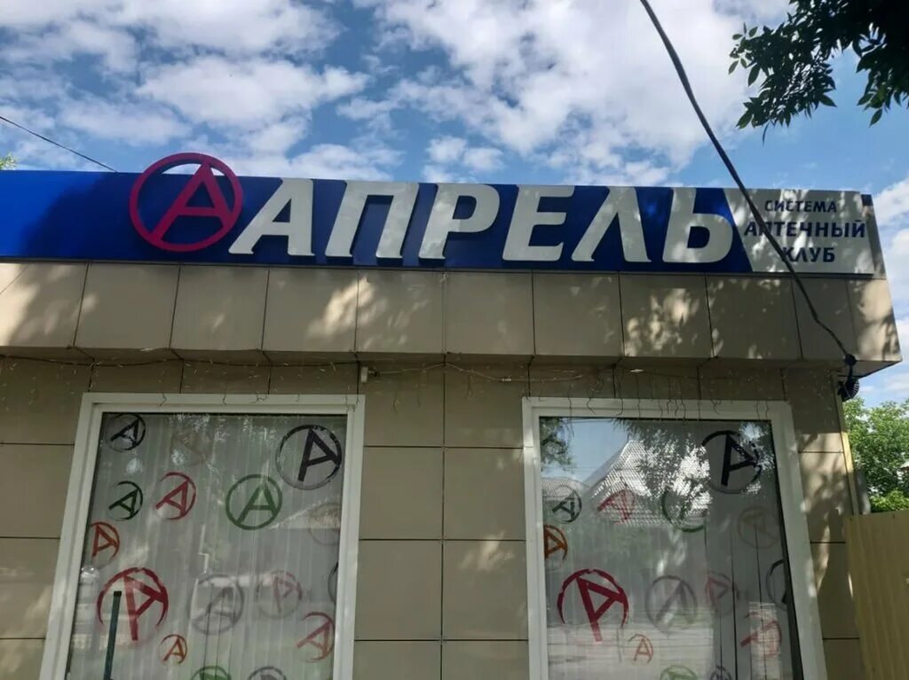 апрель майкоп. майкоп ул гагарина 64. крестьянская 204 апрель майкоп. апрель майкоп. аптека апрель майкоп.