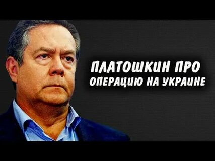 Платошкин новые видео