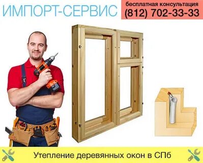 Шведское утепление деревянных окон
