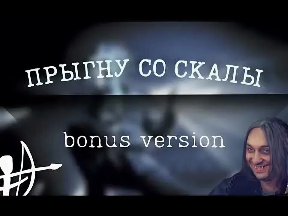 Слушать песню шут прыгну со скалы. Король и шут прыгну со скалы. прыгну со скалы обложка. разбежавшись прыгну со скалы караоке со словами. караоке со скалой.
