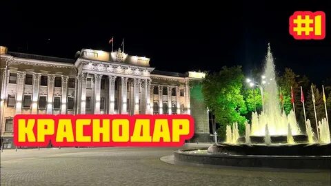 Видео краснодарский