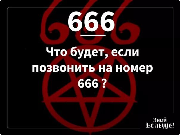 Число 666. 666 Год. Группа 666. Дьявольские номера. Шустрый 666 одноклассники 32 заметки 9 сентября