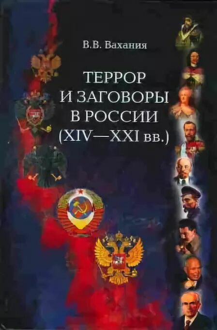 Личная секретная служба сталина. Личная секретная служба Сталина Вахания. Террор книга.