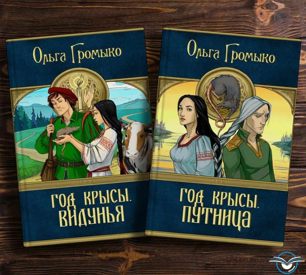 Читать полностью книги ольги громыко. Альк год крысы Громыко. Громыко о. "год крысы видунья".