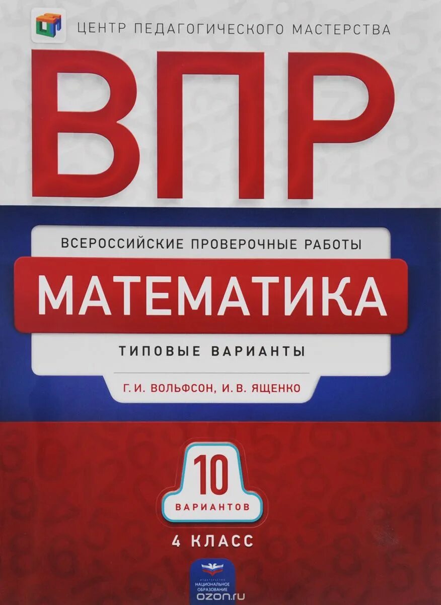 Математика тетрадь впр ященко. ВПР математика. ВПР 4 класс математика 10 вариантов. ВПР математика 4 класс 10 вар. Ященко ВПР.