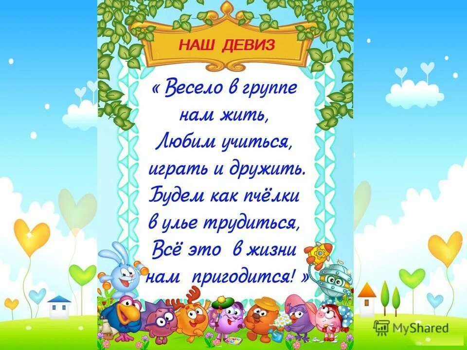 Шаблоны девиз. Картинки для классного уголка. Девиз группы дюймовочка. Девиз группы смешарики в детском саду. Название класса и девиз.