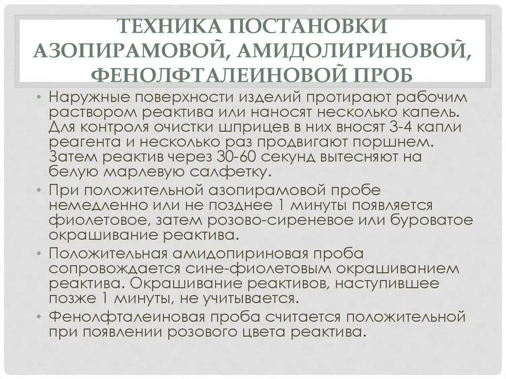 Проба алгоритм. Методика постановки азопирамовой пробы. Азопирамовая и фенолфталеиновая проба. Техника проведения азопирамовой пробы. Азопирамовая проба и фенолфталеиновая пробы.