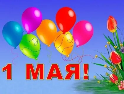 М н 1 мая