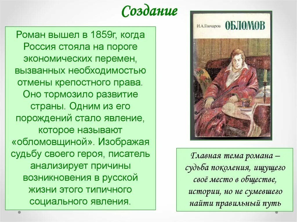 Обломов сказать. Гончаров "Обломов". Роман Гончарова Обломов. Обломов Гончаров Обломов. История создания произведения Обломов.